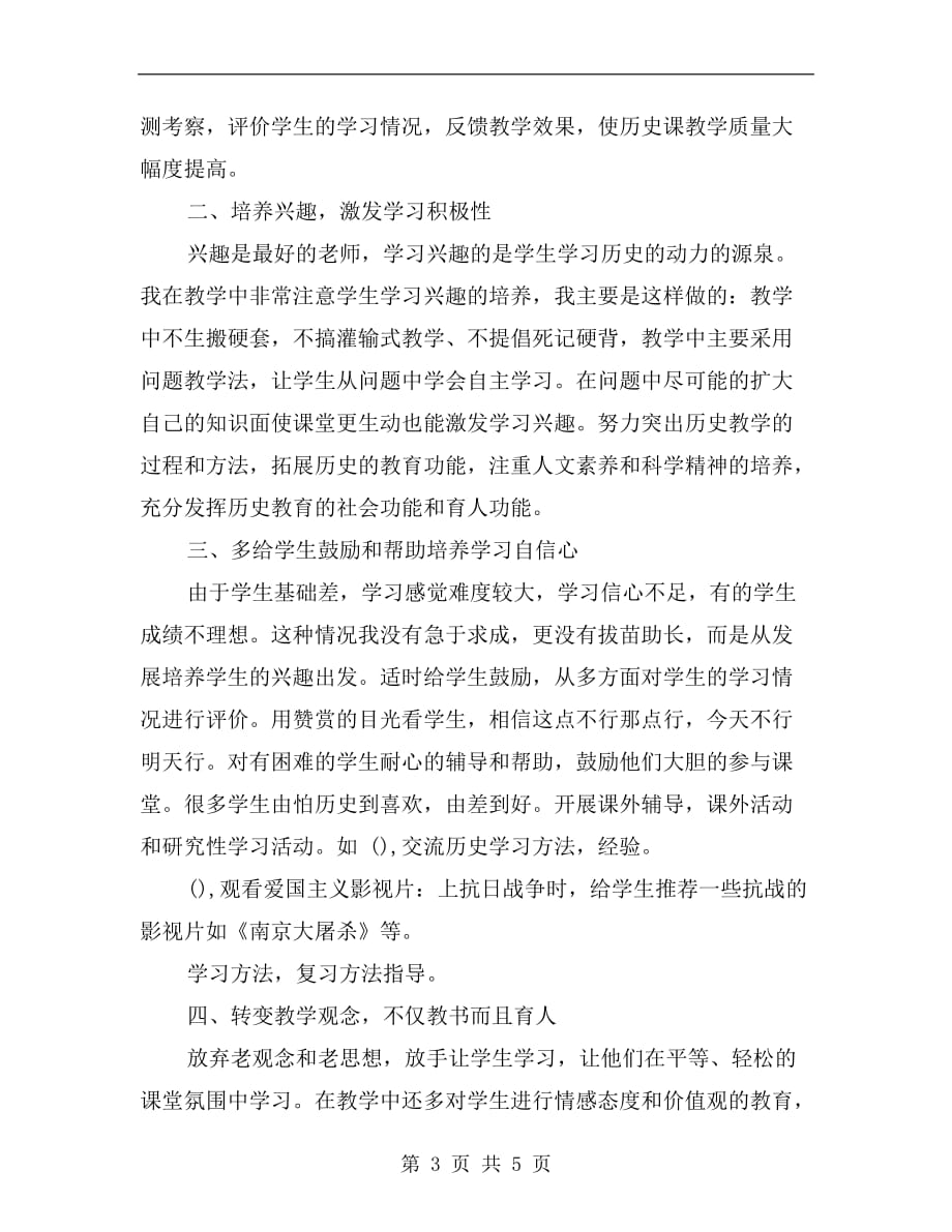 xx学年八年级历史教师下学期教学总结_第3页