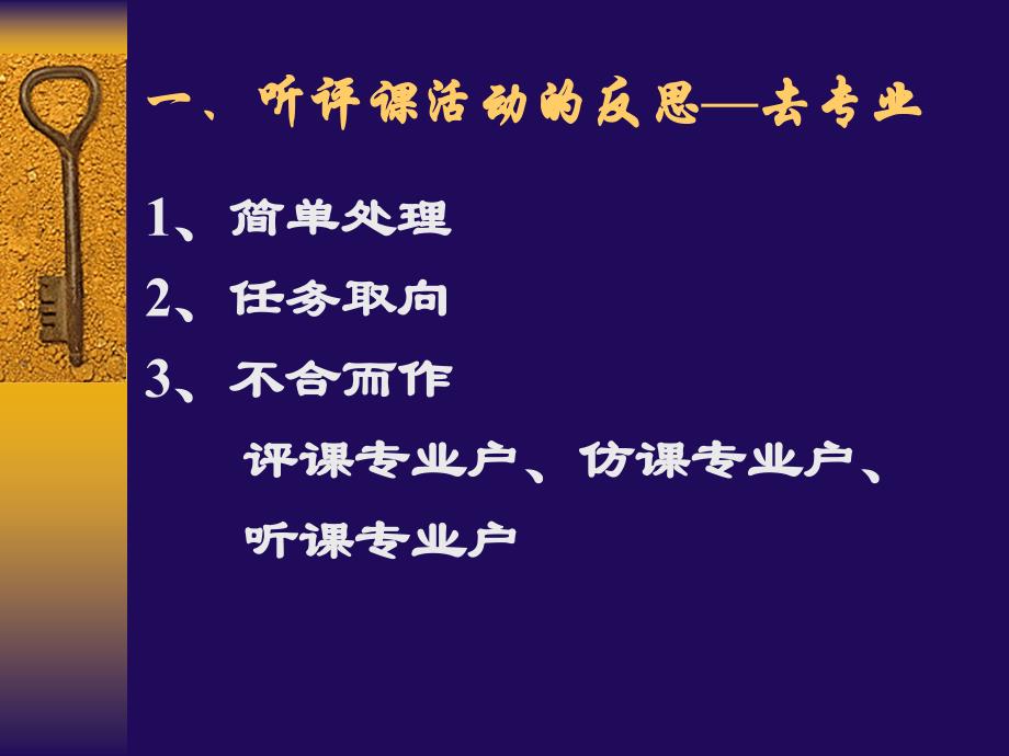 听评课活动的规范与创新太原师范学院教育系 焦佩婵讲解_第3页