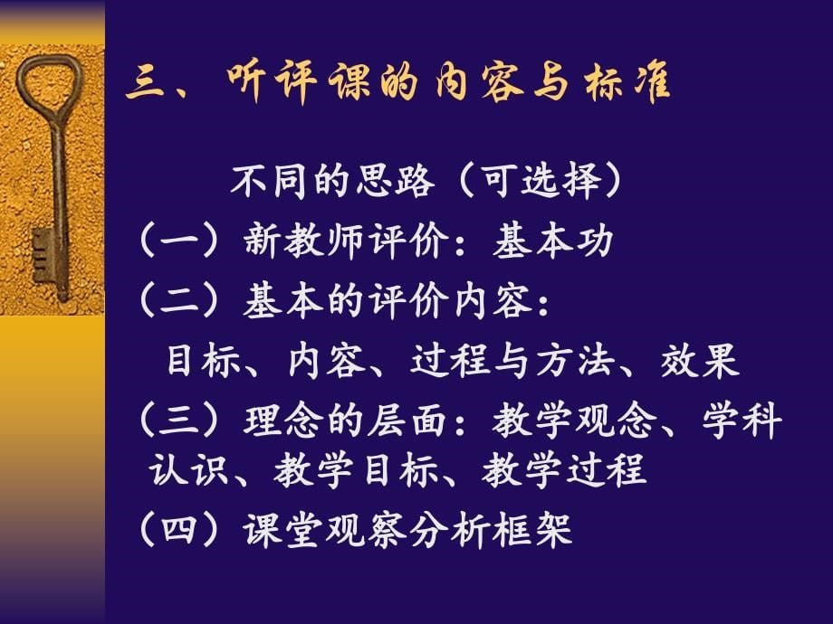 听评课活动的规范与创新太原师范学院教育系 焦佩婵讲解_第5页