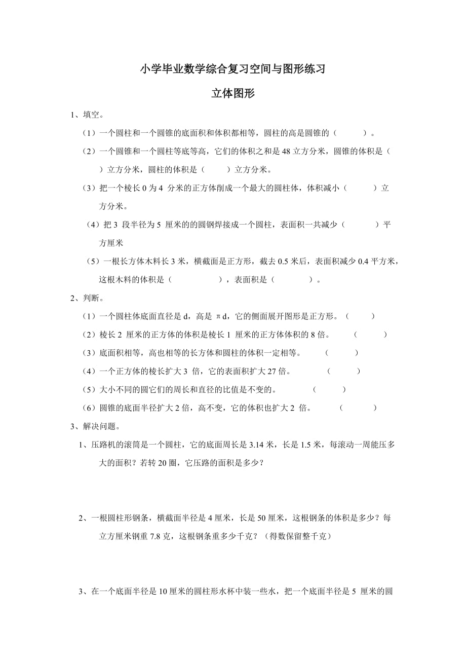 重庆市15—16年上学期数学（西师大版）小学毕业数学综合复习空间与图形练习一（附答案）$653038.doc_第1页
