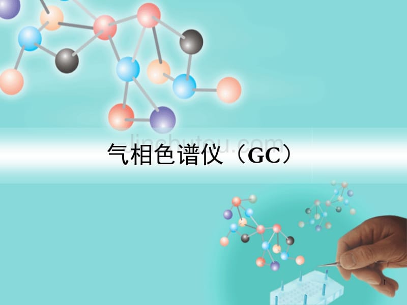 分析化学PPT教材_第1页