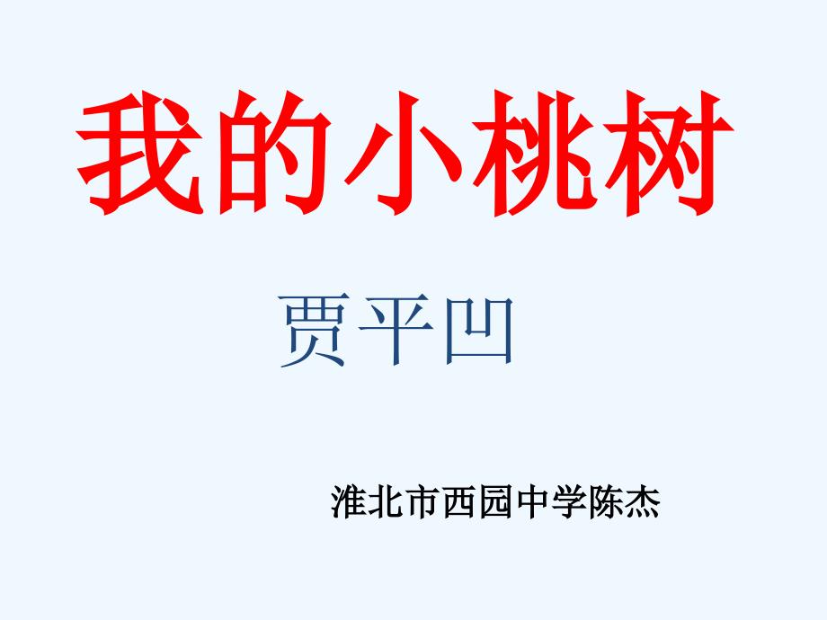 语文人教版部编初一下册我的小桃树_第1页