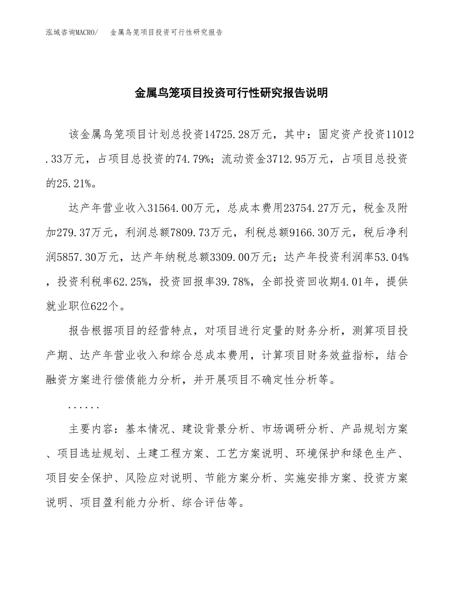 金属鸟笼项目投资可行性研究报告.docx_第2页