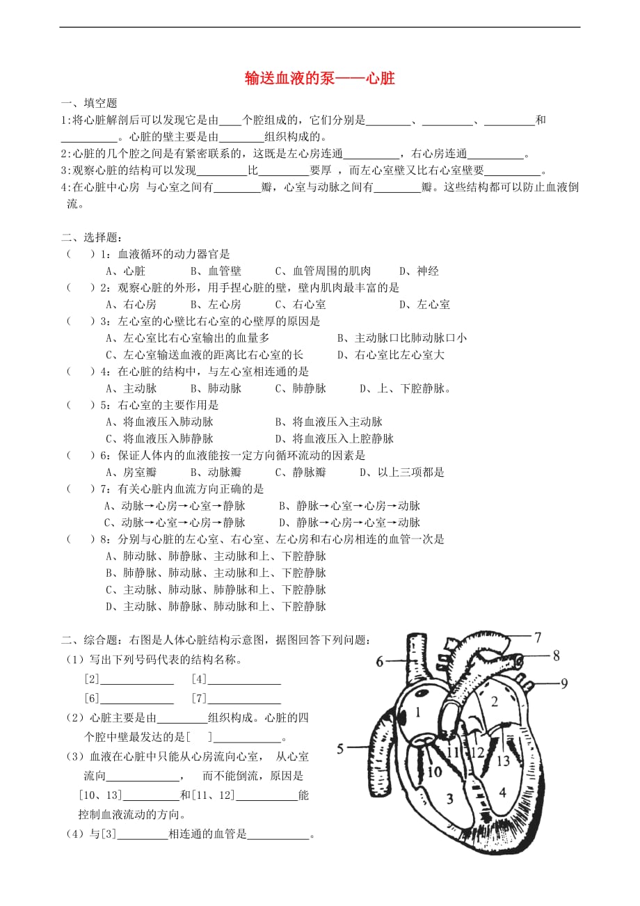 广东中山市2018七年级生物下册 4.4.3 输送血液的泵——心脏习题2（无答案）（新版）新人教版_第1页