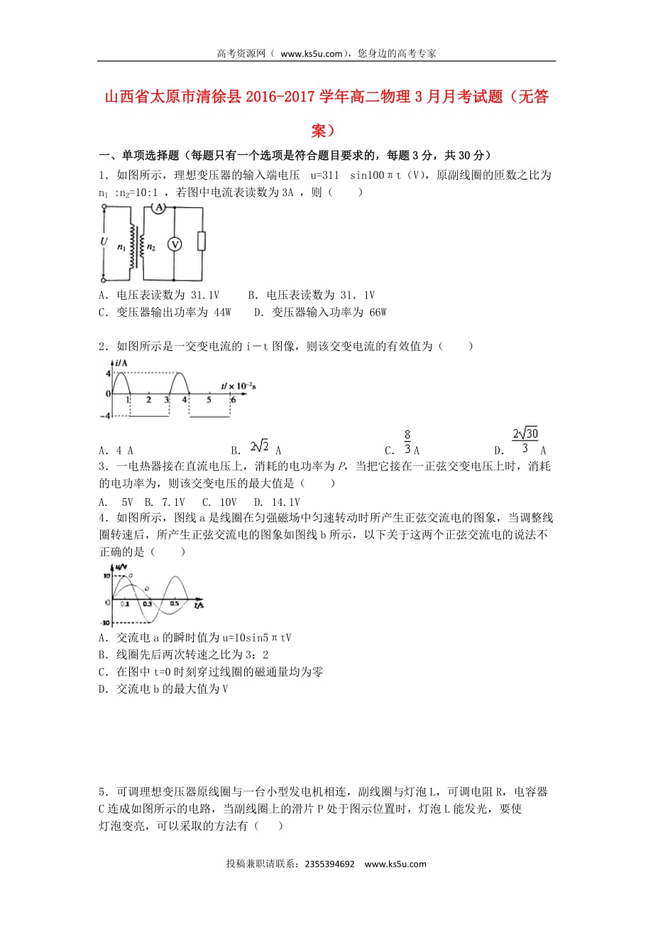 山西省太原市清徐县2016-2017学年高二物理3月月考试题（无答案）_第1页