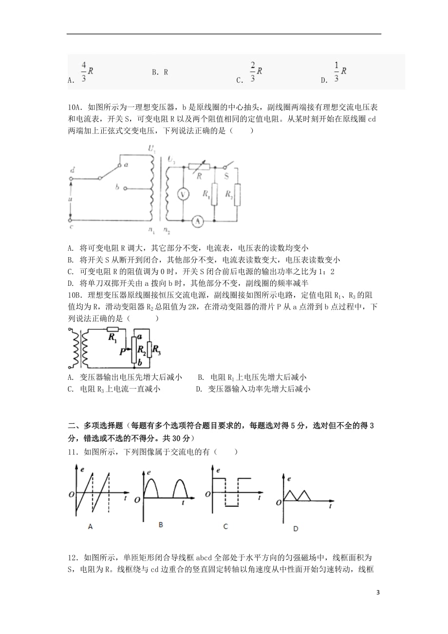 山西省太原市清徐县2016-2017学年高二物理3月月考试题（无答案）_第3页