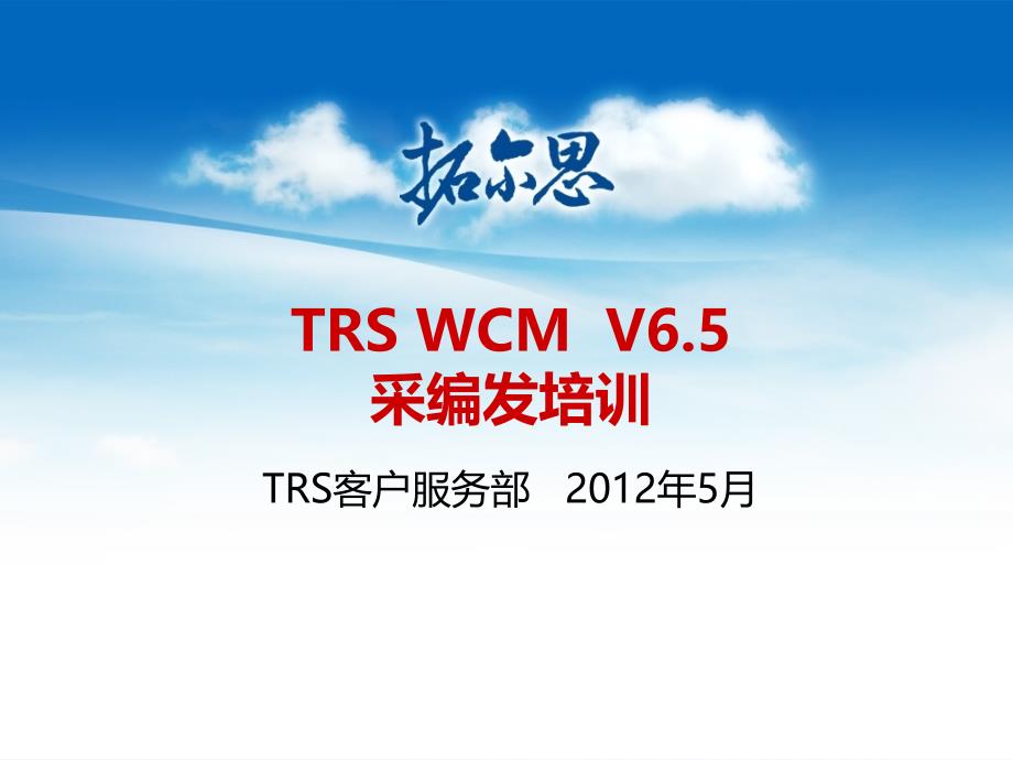 TRS WCMV65—文档采编发培训_第1页