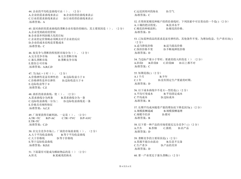 专升本《管理经济学》试卷答案_第4页