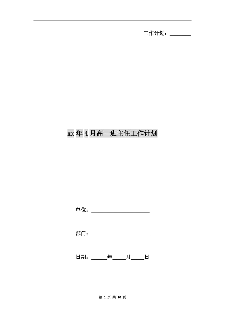 xx年4月高一班主任工作计划_第1页