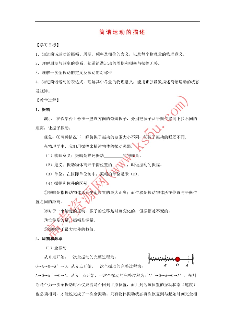 山西省忻州市第一中学高中物理 11.2 简谐运动的描述教学简案 新人教版选修3－4_第1页