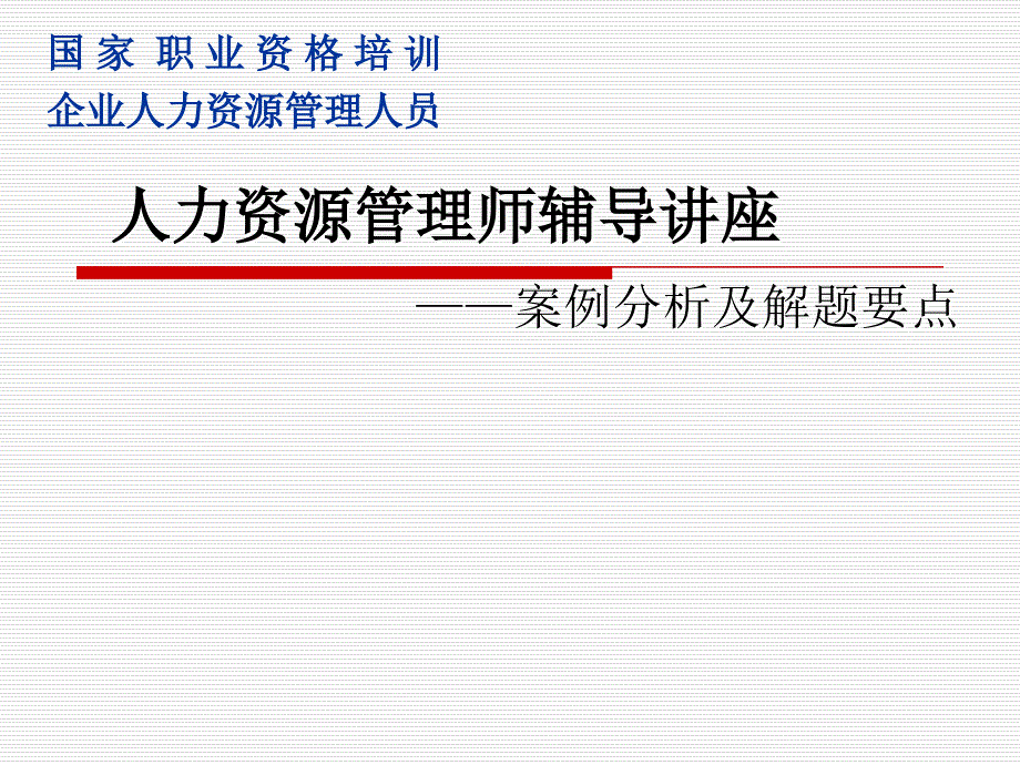 助理人力资源管理师辅导的讲座案例分析与解题要点说明_第1页