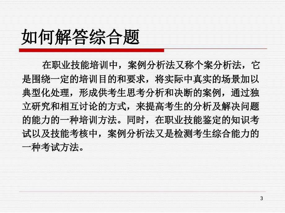 助理人力资源管理师辅导的讲座案例分析与解题要点说明_第3页