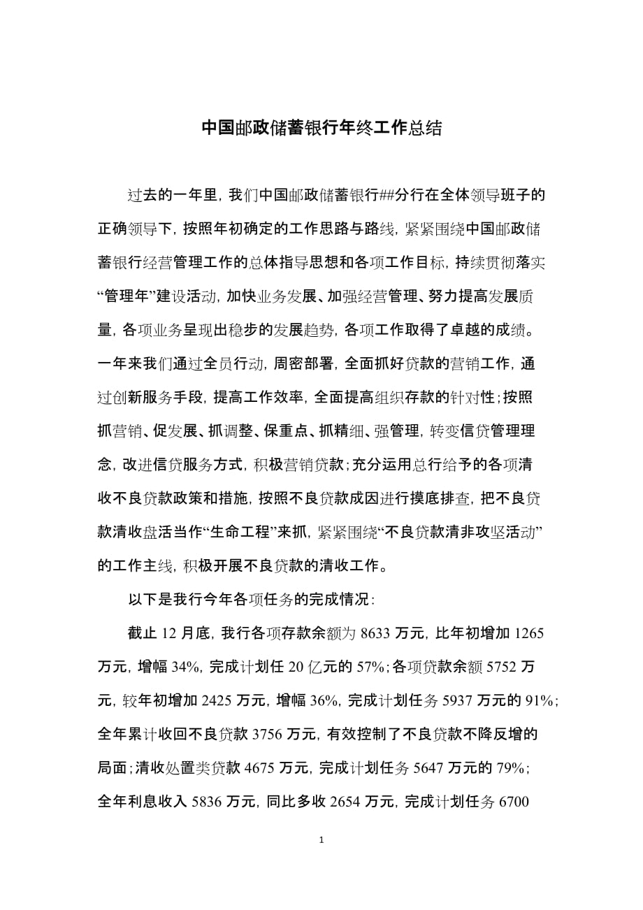 我国邮政储蓄银行年度年终工作总结暨新年工作计划_第1页