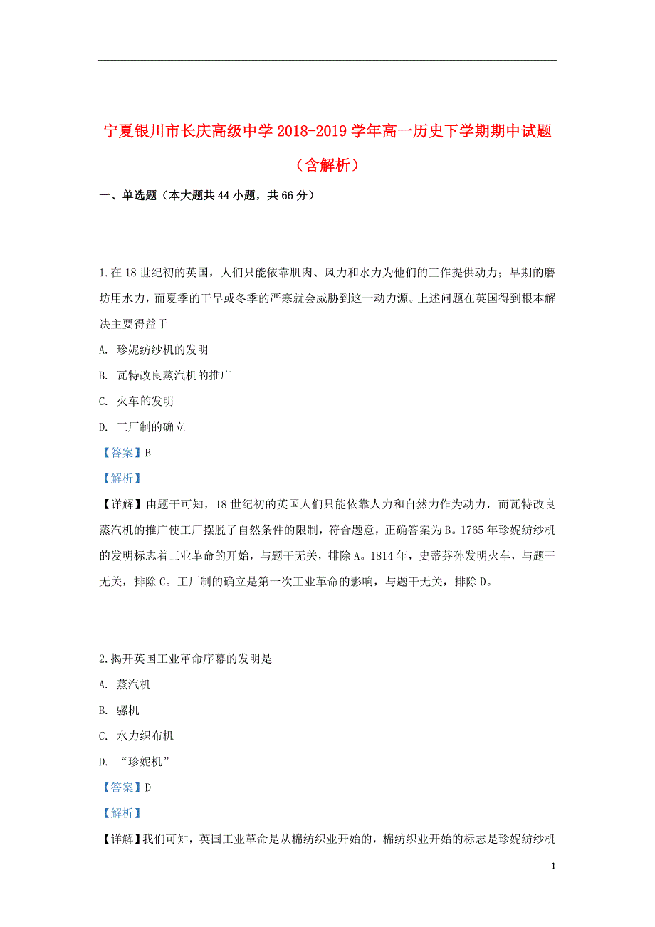 宁夏银川市长庆高级中学2018_2019学年高一历史下学期期中试题（含解析）_第1页