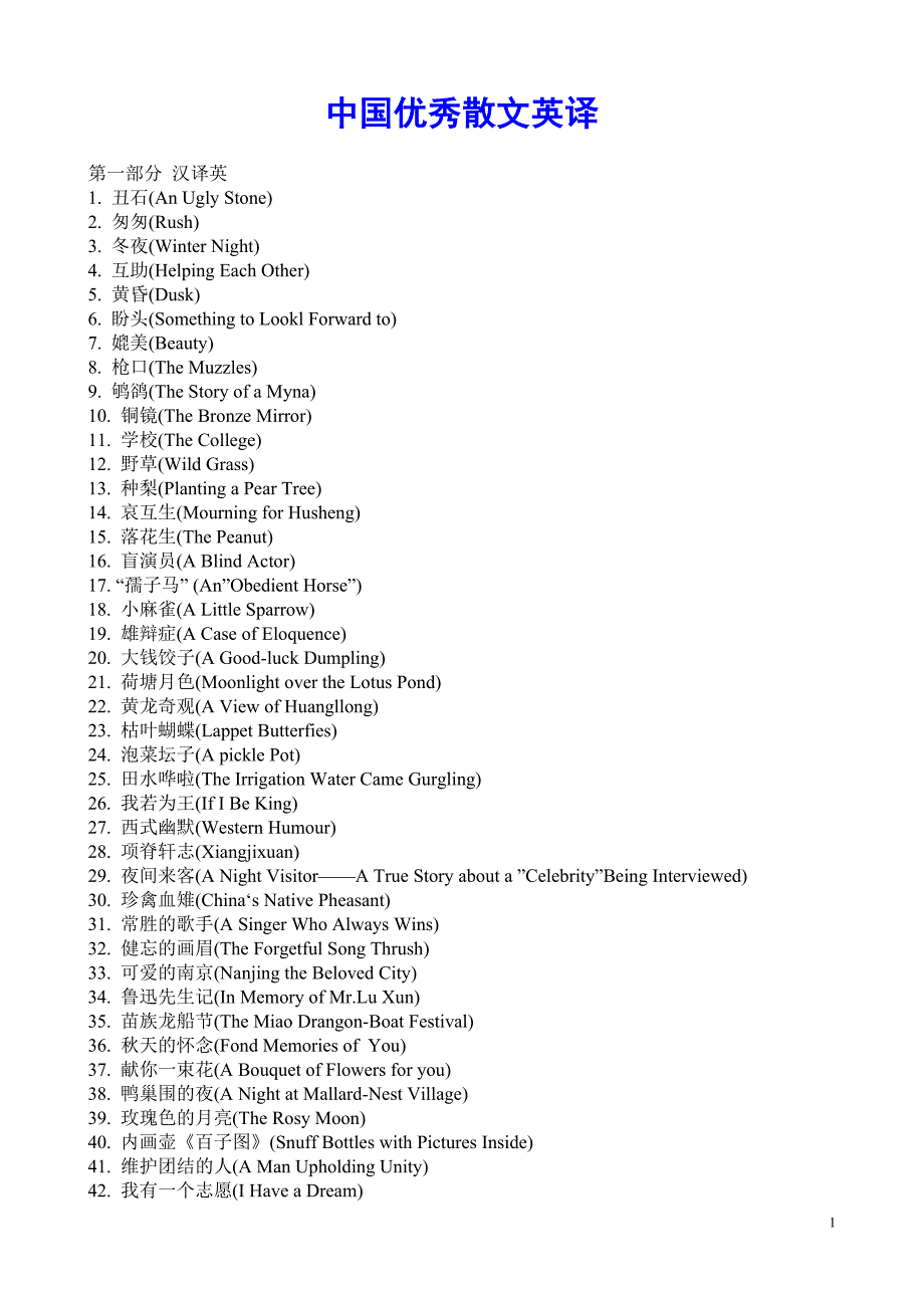 我国优秀散文英译【考研英语翻译精华】_第1页