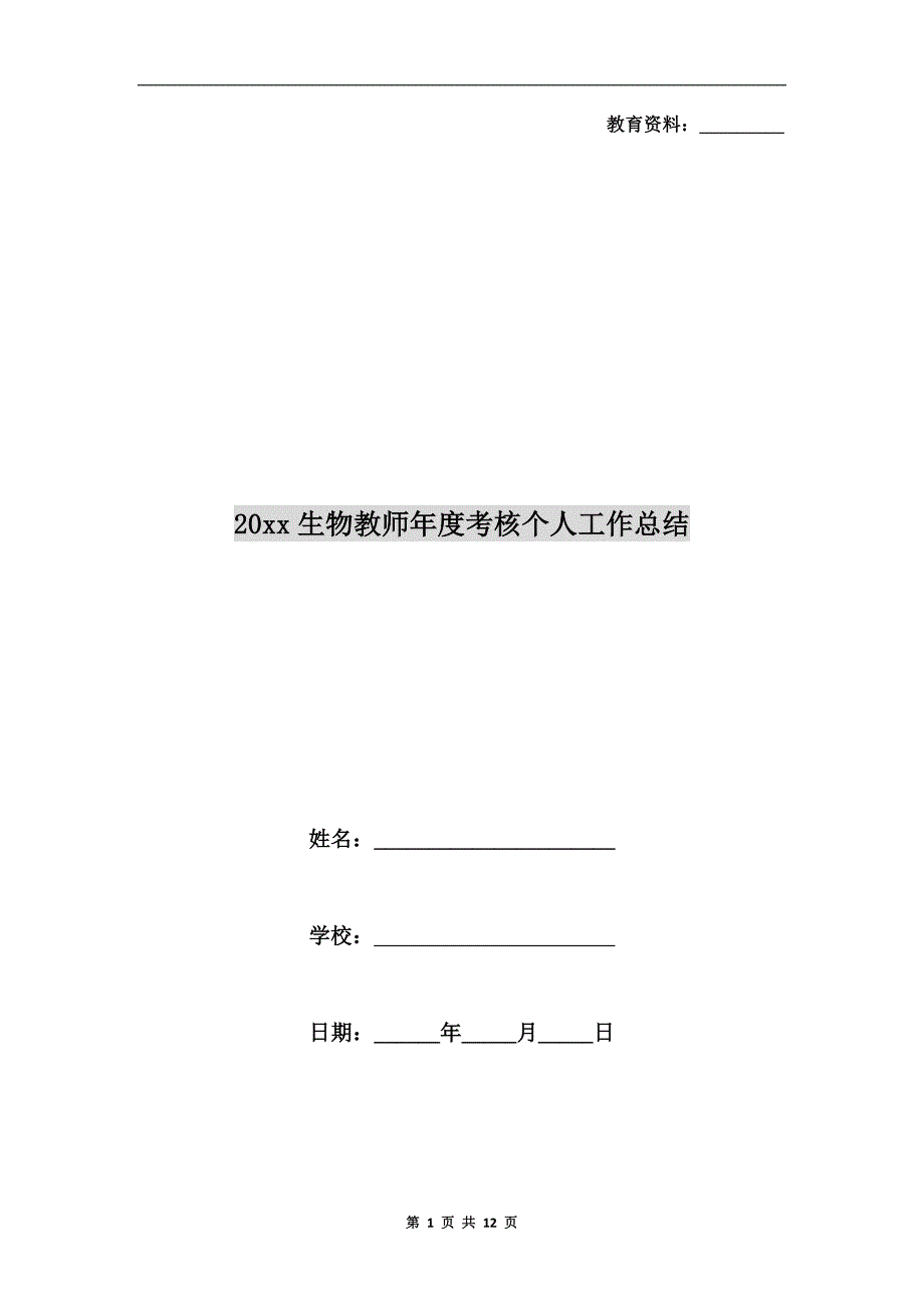 年生物教师年度考核个人工作总结_第1页