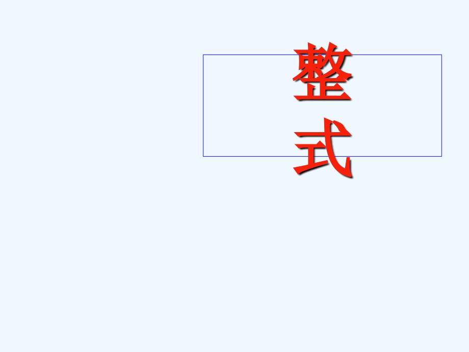 北师大版数学初一上册整式.3整式_第1页