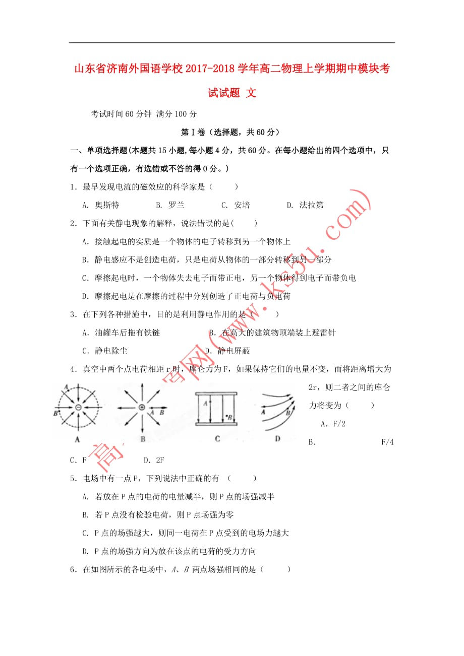 山东省济南外国语学校2017－2018学年高二物理上学期期中模块考试试题 文_第1页