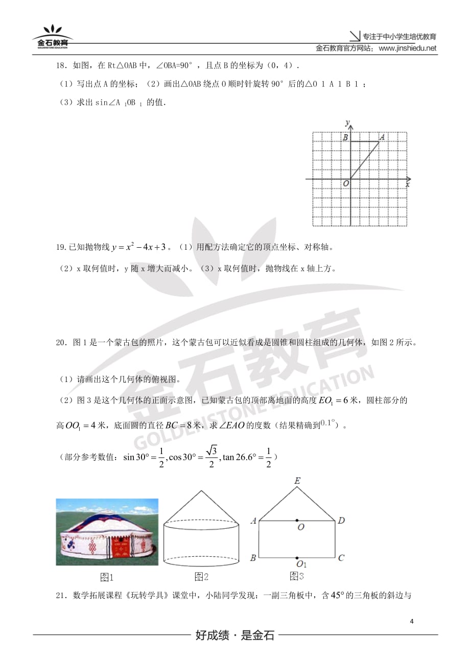 山东省淄博市张店区2017届九年级数学上学期期末考试试题（无答案） 新人教版五四制_第4页