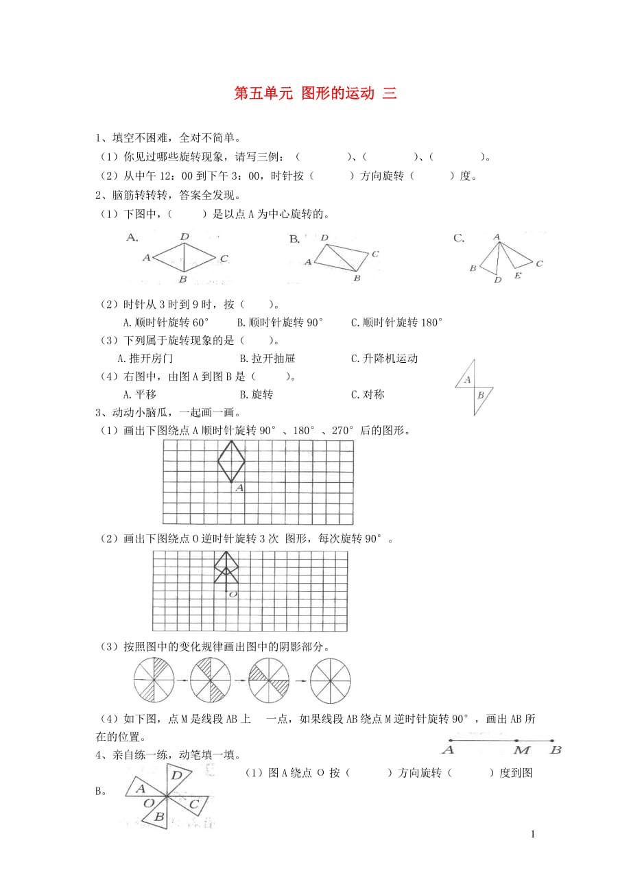 五年级数学下册第五单元图形的运动（三）一课一练（无答案）新人教版_第1页