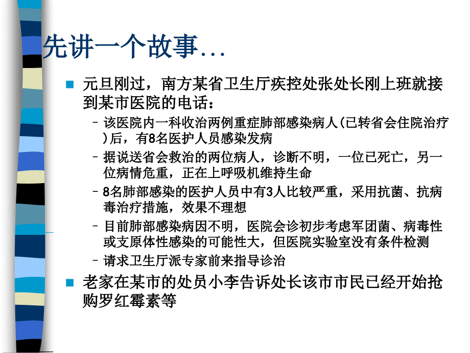 突发公共卫生事件处置技术讲解_第4页