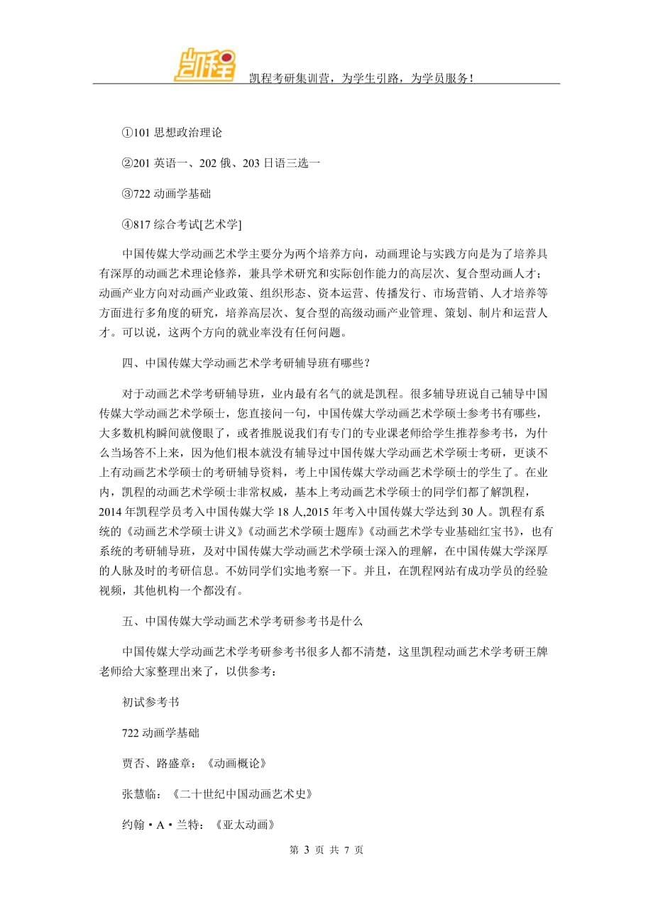 我国传媒大学动画艺术学考研的复习经验整理_第3页