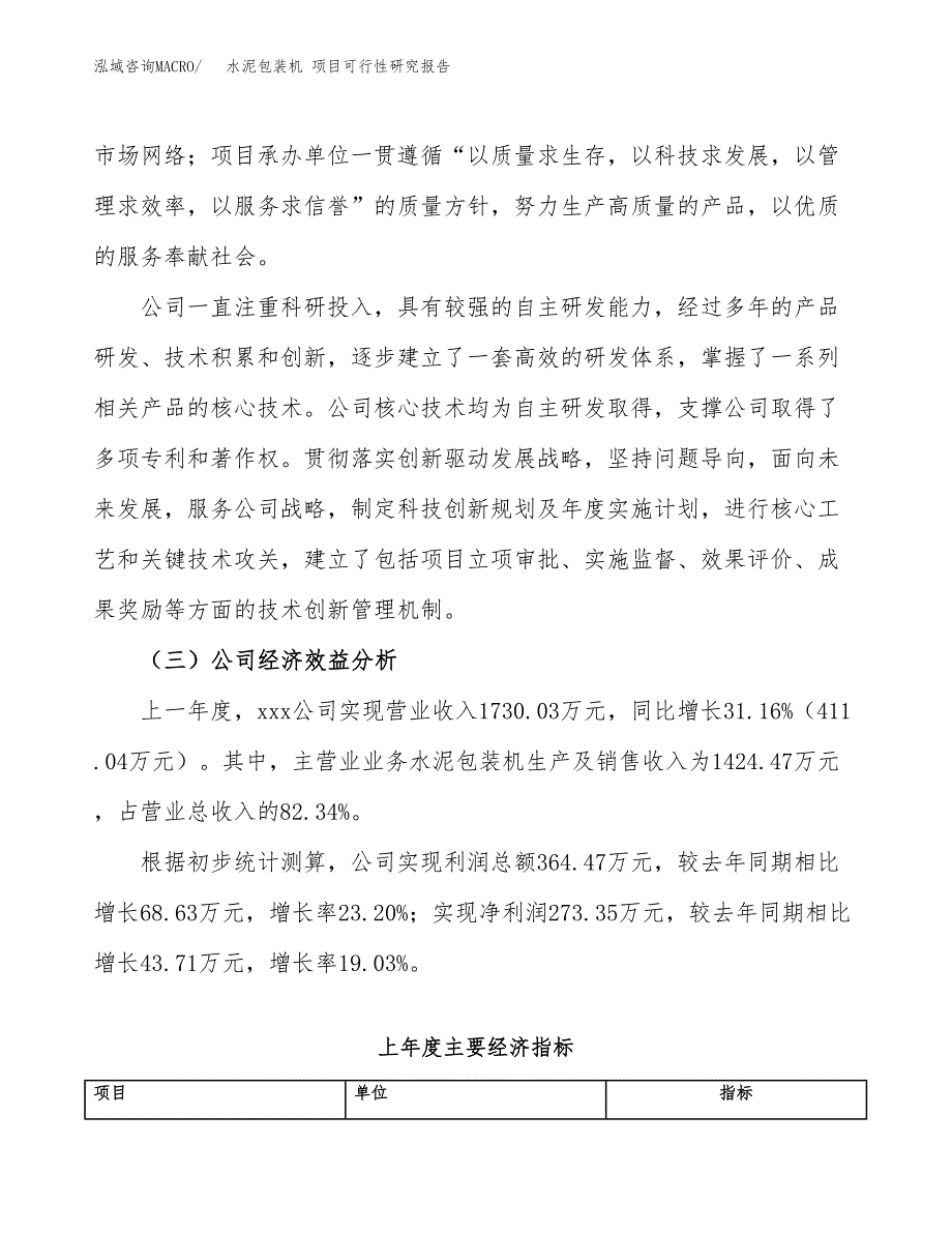 水泥包装机 项目可行性研究报告（总投资3000万元）（13亩）_第4页