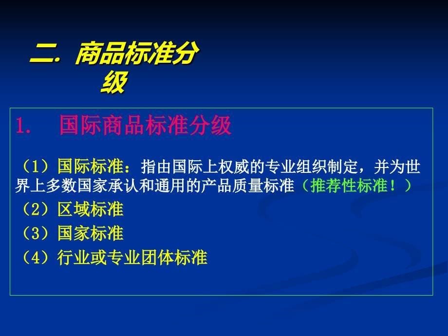 商品学4-商品标准与标准化剖析_第5页