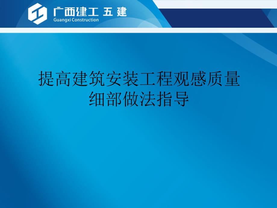 提高建筑观感质量细部做法讲解_第1页