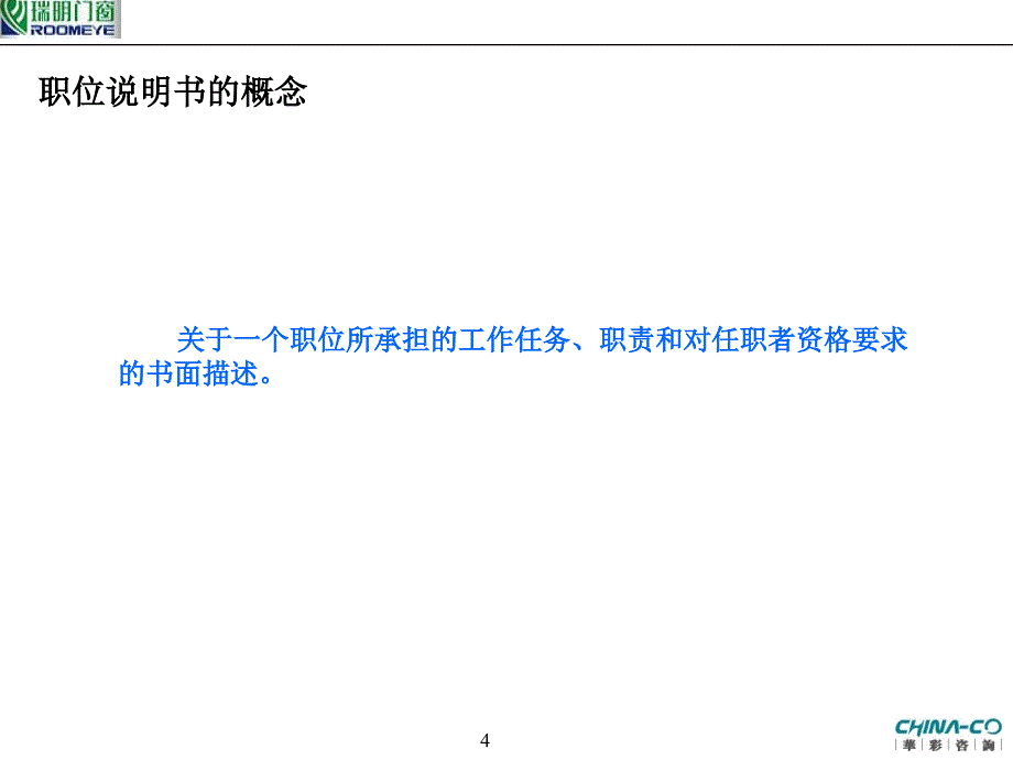 瑞明公司岗位说明书撰写培训讲解_第4页