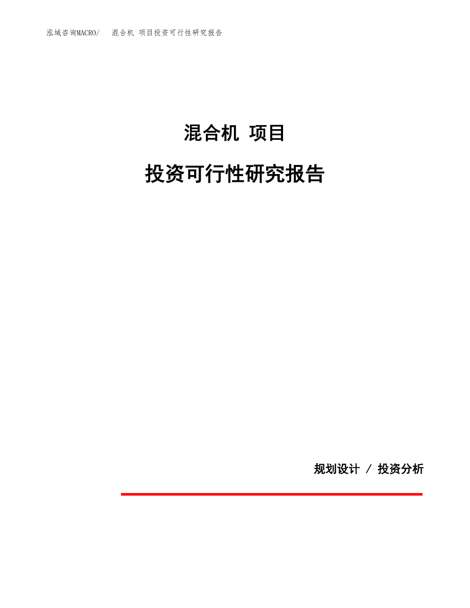 混合机 项目投资可行性研究报告.docx_第1页