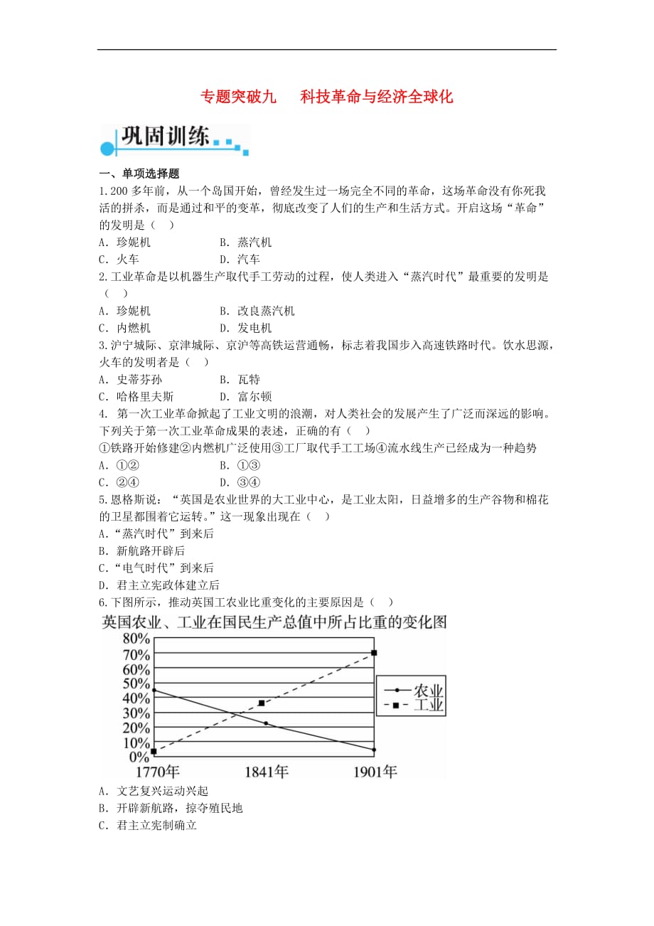 广东省2017年中考历史 第二部分 专题突破九 科技革命与经济全球化_第1页