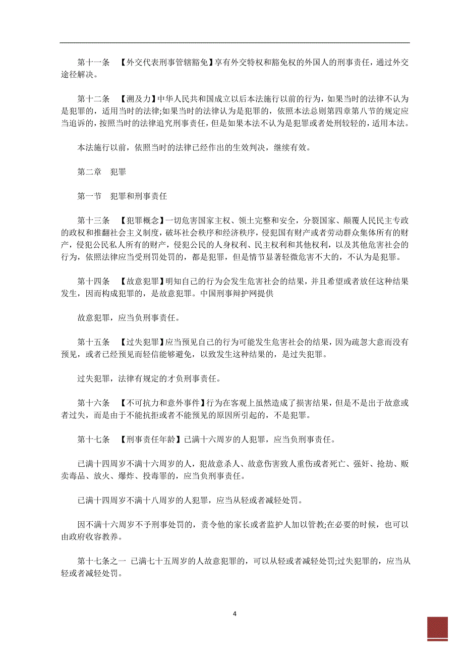 我国刑法(2011年修订版)_第4页