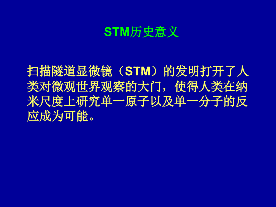 扫描隧道显微镜的原理及应用剖析_第2页