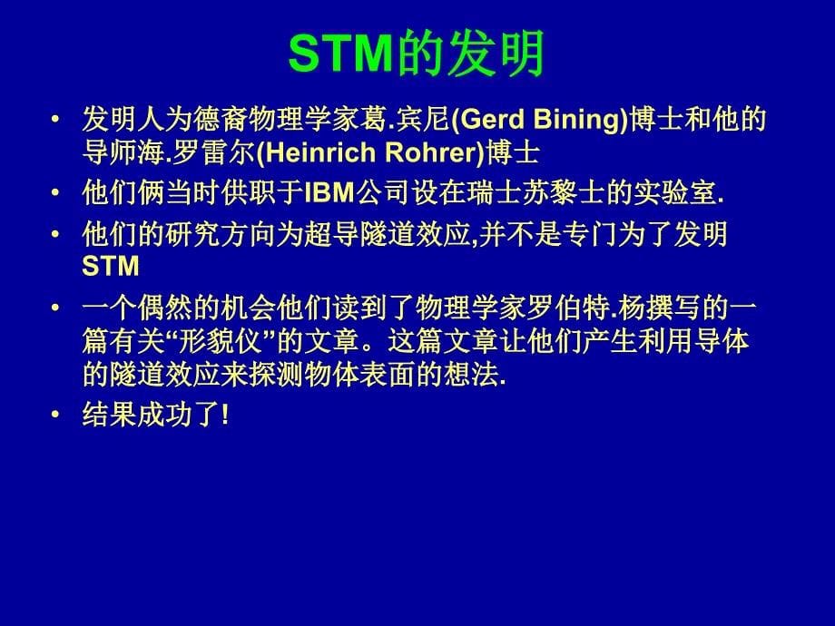 扫描隧道显微镜的原理及应用剖析_第5页