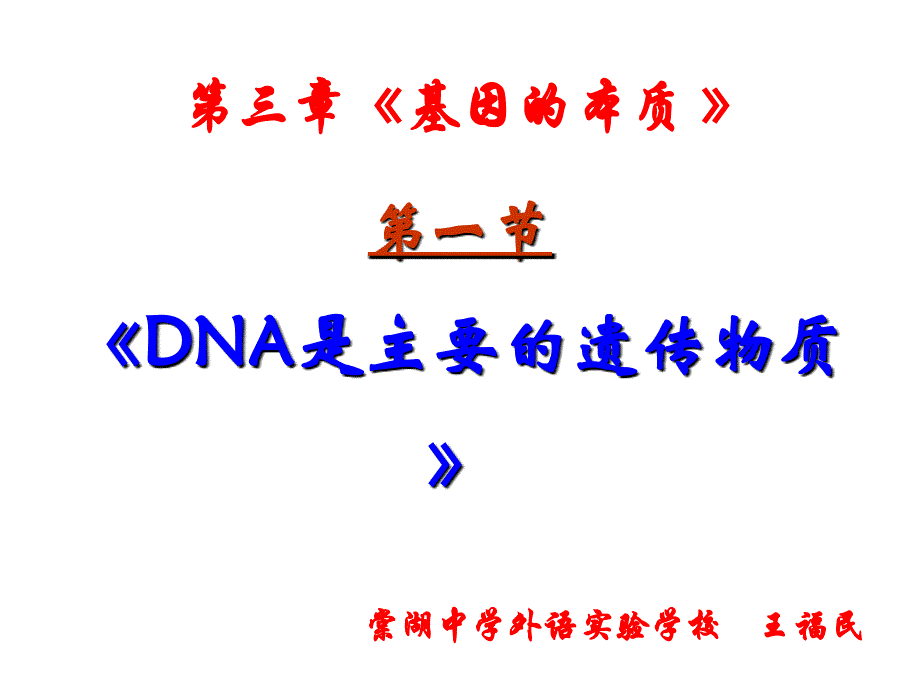 王福民_第1节DNA是主要的遗传物质(制作)_511037讲解_第1页