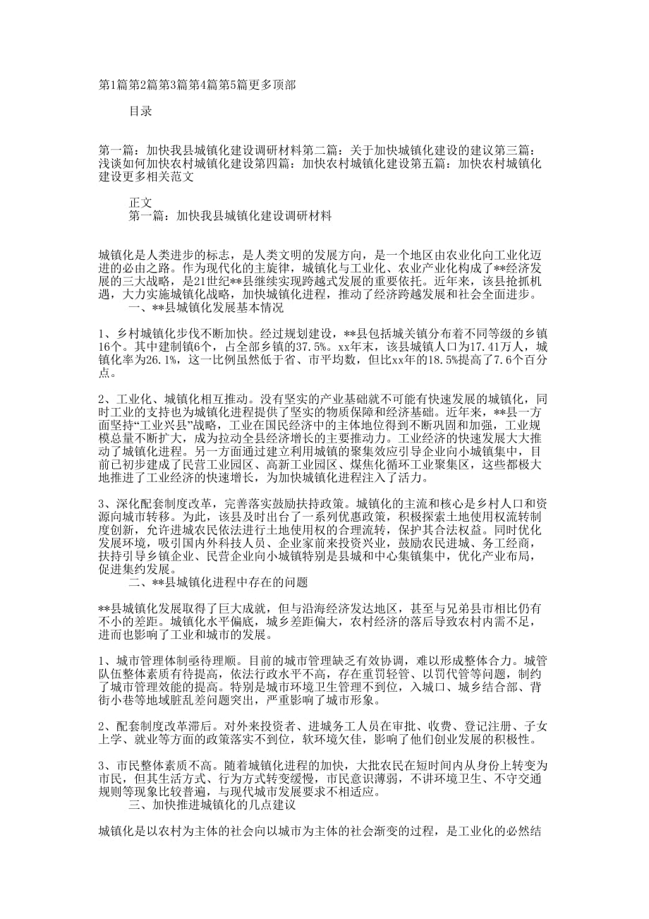 加快某县城镇化建设调研材料(精选多 篇).docx_第1页