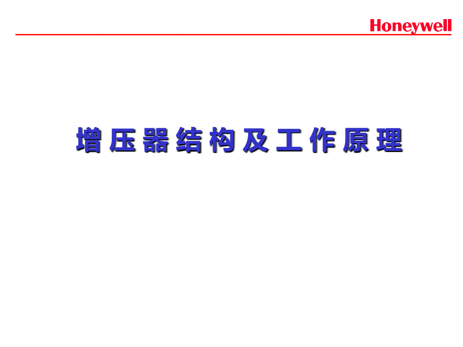 涡轮增压器的结构与原理(honeywell)讲解_第1页