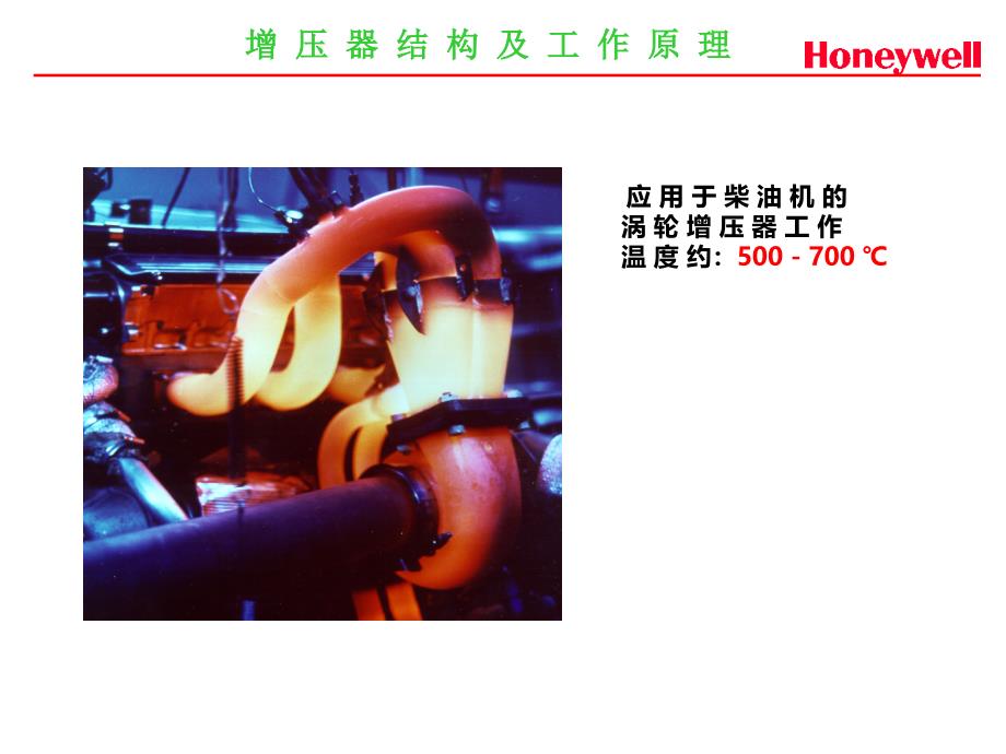 涡轮增压器的结构与原理(honeywell)讲解_第4页