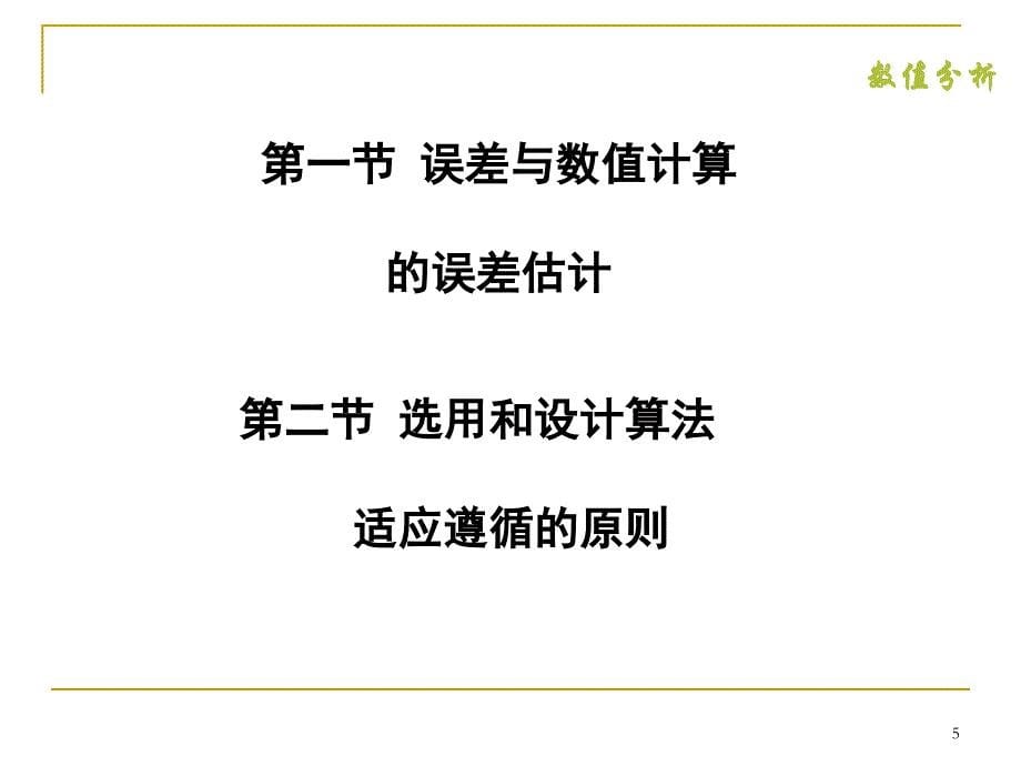 数值分析第一章讲解_第5页