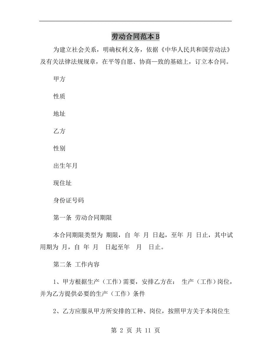 劳动合同范本b_第2页