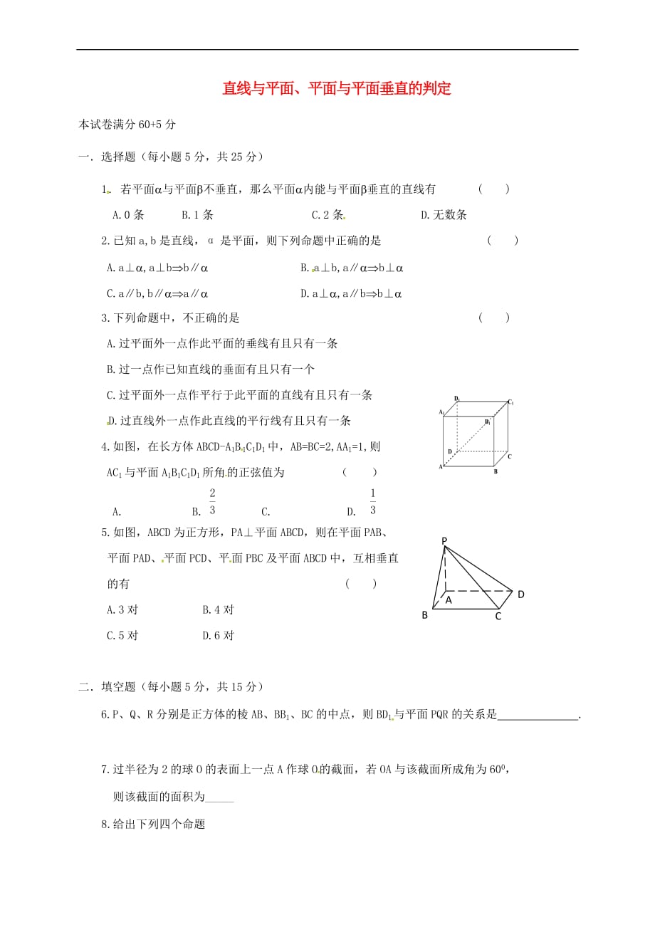 山西省忻州市2016-2017学年高中数学 第二章 点、直线、平面之间的位置关系 2.1 直线与平面测试题（无答案）新人教A版必修2_第1页