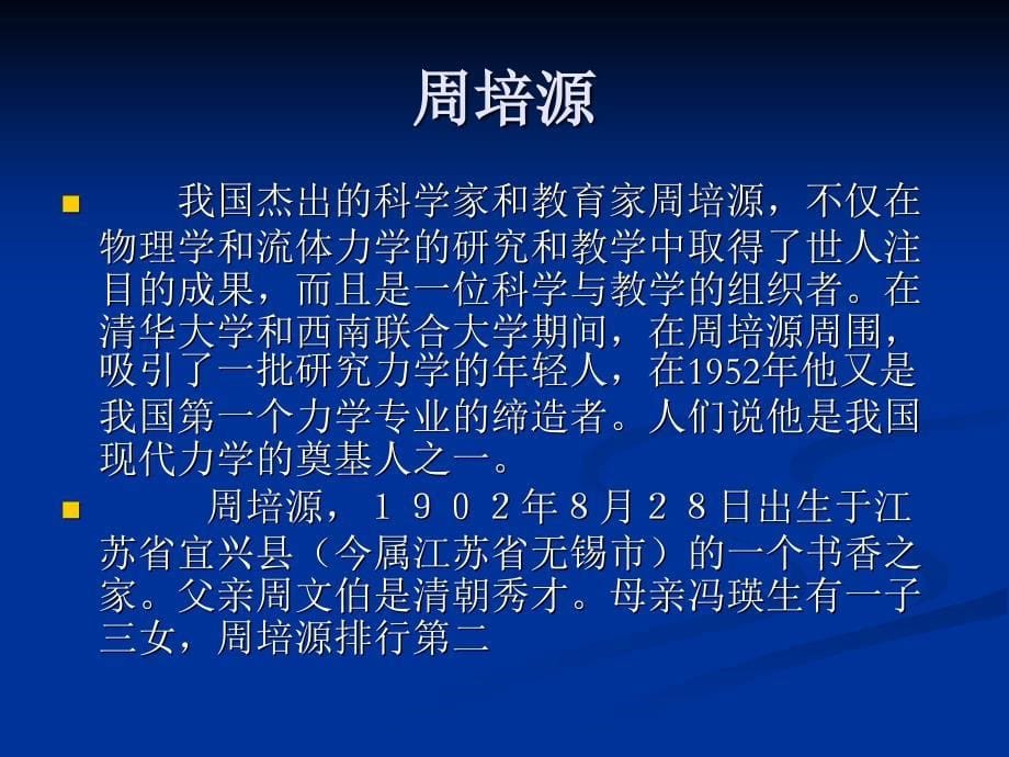 我国力学发展历史上的名人讲解_第5页