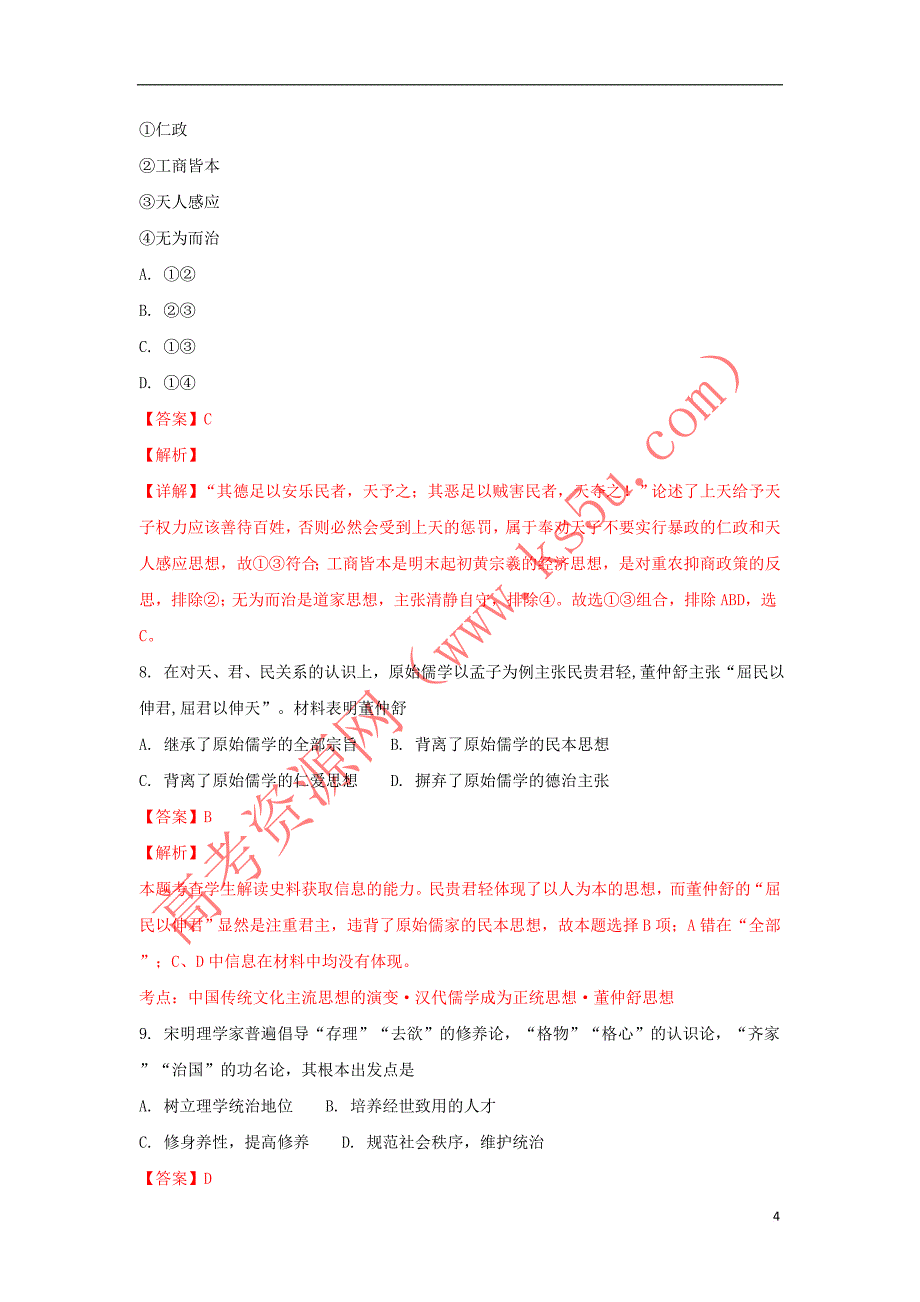 山东省2018－2019学年高二历史上学期第一次质量检测试卷（含解析）_第4页