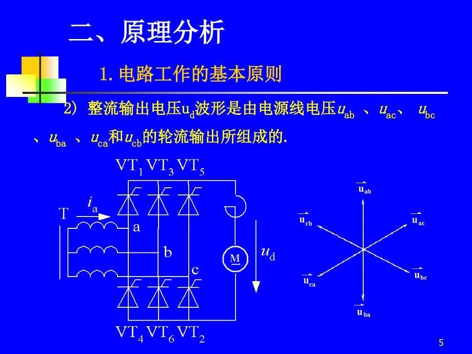 三相桥式全控整流电路剖析_第5页