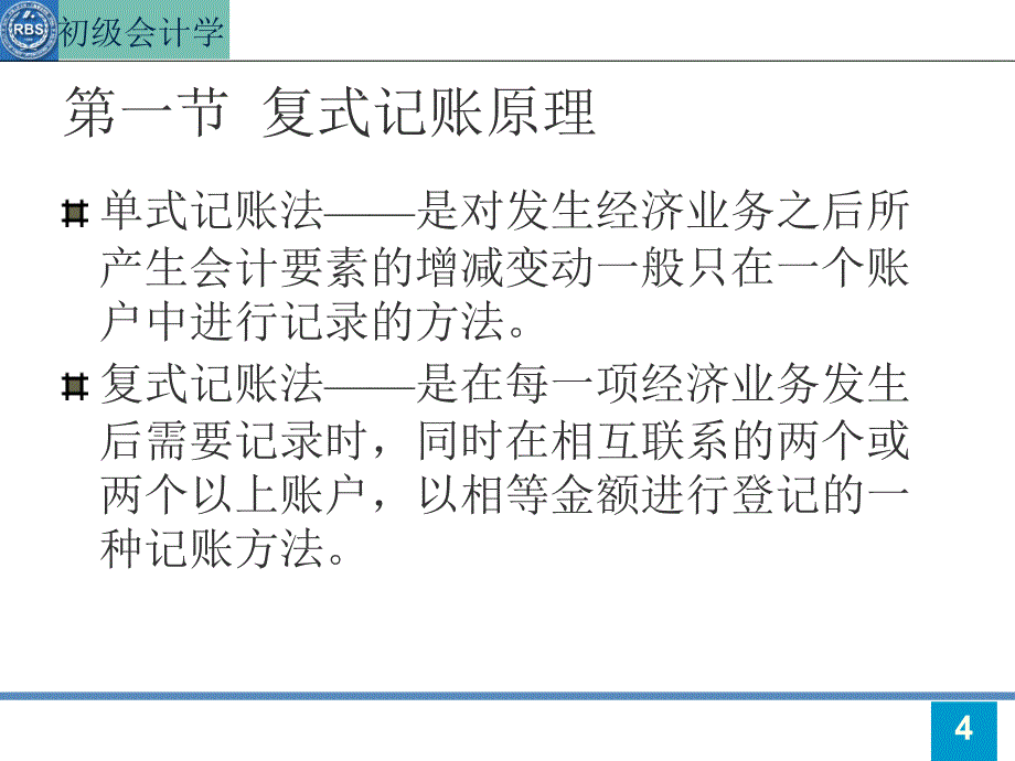 复式记账原理及其应用教材_第4页