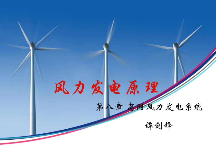 南京工业大学风力发电原理 第八章讲解_第1页
