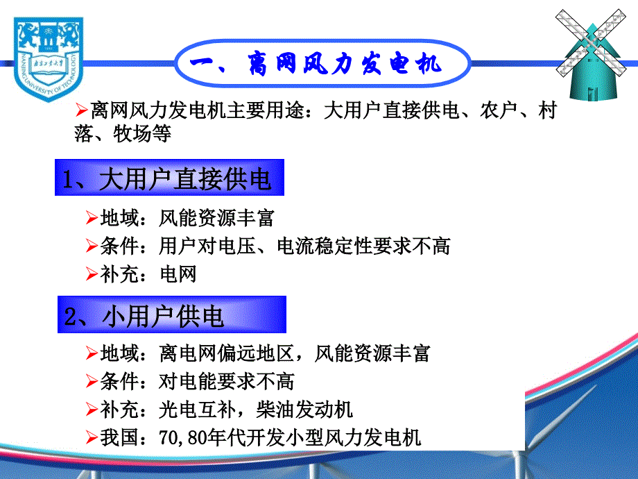 南京工业大学风力发电原理 第八章讲解_第4页