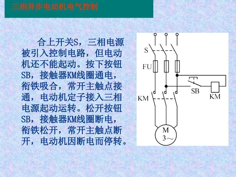 三相异步电动机电气控制剖析_第5页