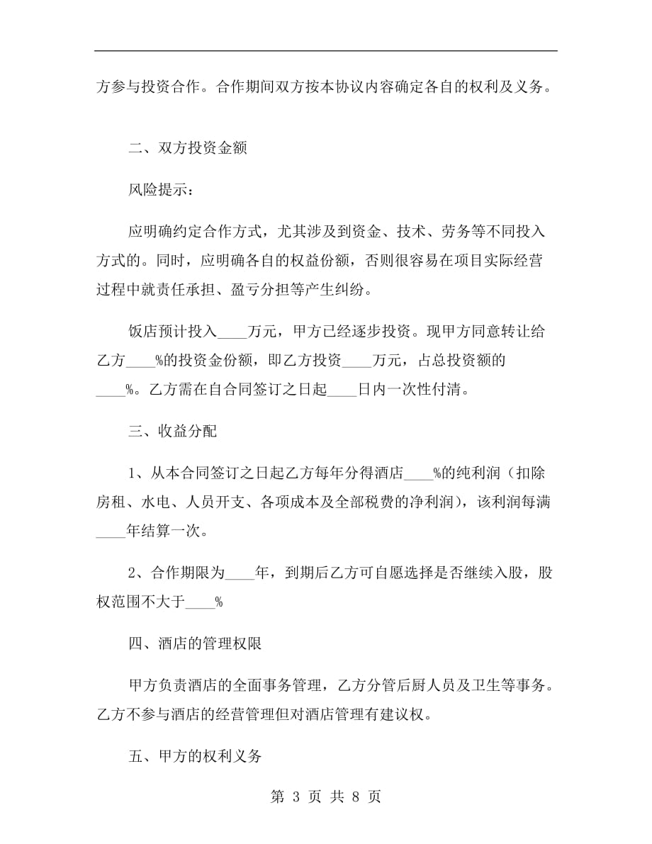 厨师入股合作协议书范本2019_第3页